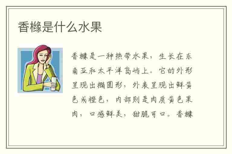 香橼是什么水果(香橼是什么水果的杂交)